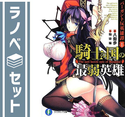 【セット】バーガント反英雄譚 文庫セット (富士見ファンタジア文庫) [マーケットプレイスセット] 八街 歩