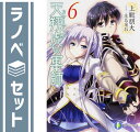 【セット】天翔虎の軍師 文庫 1-6巻セット (富士見ファンタジア文庫) 上総 朋大
