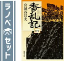 【セット】香乱記 全4巻セット 宮城谷 昌光