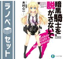 【セット】暗黒騎士を脱がさないで ライトノベル 全5巻 セット(3)