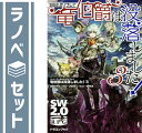 【セット】ソード・ワールド2.0 リプレイ 竜伯爵は没落しました! ライトノベル 1-3巻 セット