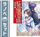 【セット】紅霞後宮物語 ライトノベル 全14冊セット 雪村花菜