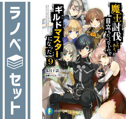 【セット】魔王討伐したあと、目立ちたくないのでギルドマスターになった ライトノベル 1-9巻セット [Paperback Bunko] 朱月十話 and 鳴瀬ひろふみ