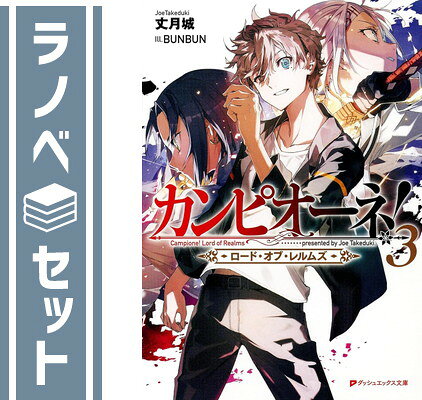 其它 - 【セット】カンピオーネ! ロード・オブ・レルムズ　ライトノベル　1-3巻セット 丈月城