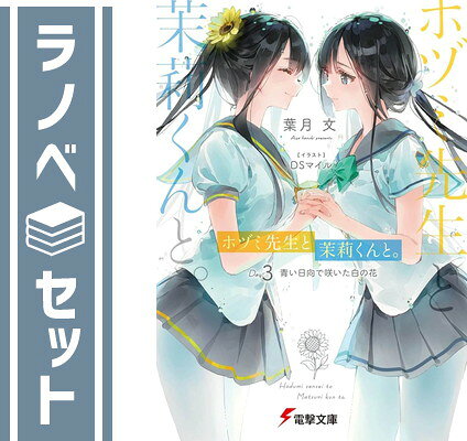 【セット】ホヅミ先生と茉莉くんと。　ライトノベル　1-3巻セット [Paperback Bunko] 葉月文 and DSマイル
