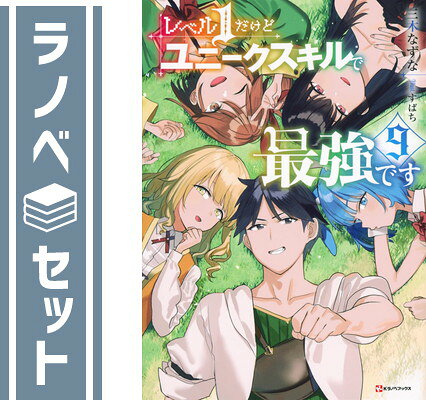 【セット】レベル1だけどユニークスキルで最強です　ライトノベル　1-9巻セット [Tankobon Softcover] 三木なずな and すばち