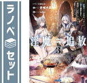 【セット】淫魔追放 〜変態ギフトを授かったせいで王都を追われるも、女の子と仲良くするだけで超絶レベルアップ〜 ライトノベル 1-3巻セット [Paperback...