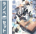 【セット】雨宮兄弟の骨董事件簿 ライトノベル 1-3巻セット 高里椎奈 (著), モノサカ糸 (著)