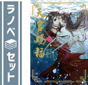 【セット】天官賜福 ライトノベル 1-3巻セット 墨香銅臭