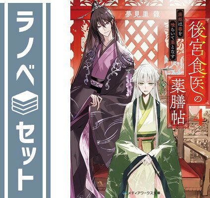 ★☆1〜3巻【続巻】☆セット。 ★小説です。 ★日本語版です。 ★目立った傷や汚れはありません。 発送・注意事項 発送 ・休業日を除く朝9時までのご注文は当日発送します。 ・佐川急便または日本郵便にて発送します。 日時指定 ・日時指定をご希望の場合は、 　お問い合わせフォームより、午前9時までにご連絡ください。 送料 ・北海道、沖縄県は追加送料がかかります。 梱包 ・サイズによりダンボールまたは宅配専用パックにてお届けいたします。 注意 ・帯、付属品、特典等は、記載がない場合は付属しません。 ・画像はイメージですので、出版年数、新装版等により 　画像と表紙が違う場合がございます。 コンディションガイドライン ★非常に良い ・使用されていても非常にきれいな状態です。 ・軽度の日焼け、汚れなどがある場合がございます。 ・表紙に多少の傷が見られる場合がございます。 ★良い ・一般的な中古品です。 ・多少のシワ、汚れ、日焼けなどがある場合がございます。 ・一部の巻に目立つ傷や汚れ、日焼けがある場合がございます。 ★可 ・通読に関しては問題のない状態です。 ・目立つ傷や汚れ、日焼けがある場合がございます。全商品 送料無料！ 月〜土まで毎日出荷！