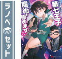 【セット】転生したら第七王子だったので、気ままに魔術を極めます ライトノベル 1-8巻セット 謙虚なサークル