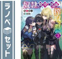 【セット】奴隷からの期待と評価のせいで搾取できないのだが ライトノベル 1-3巻セット 急川回レ