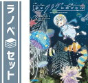 【セット】小説 夜のクラゲは泳げない ライトノベル 1-3巻セット 屋久ユウキ