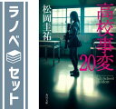 【セット】高校事変 全23冊セット 松岡 圭祐