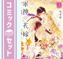 【セット】軍神の花嫁 ライトノベル 1-3巻セット 水芙蓉