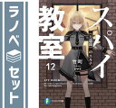 【セット】スパイ教室 ライトノベル 1-12巻セット 竹町