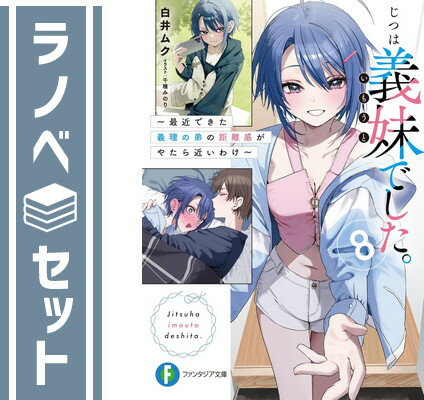 【セット】じつは義妹でした。〜最近できた義理の弟の距離感がやたら近いわけ〜　ライトノベル　1-8巻セット (KADOKAWA/富士見書房) [Paperback Bunko] 白井ムク and 千種みのり