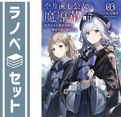 【セット】やり直し公女の魔導革命　ライトノベル　1-3巻セット (一二三書房) [Tankobon Softcover] 二八乃端月 and YOHAKU