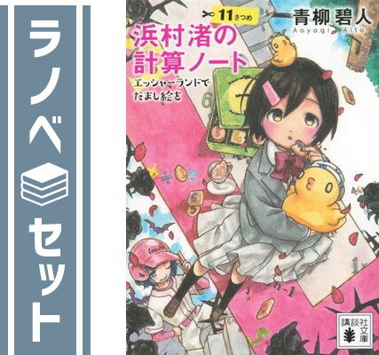 【中古】浜村渚の計算ノート　ライトノベル　全13冊セット （講談社）（文庫） 全巻セット