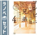 【セット】コンビニ兄弟-テンダネス門司港こがね村店- ライトノベル 1-4巻セット 町田そのこ