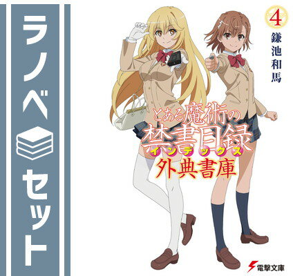 【セット】とある魔術の禁書目録 外典書庫　ライトノベル　1-4巻セット (KADOKAWA) [Paperback Bunko] 鎌池和馬 and はいむらきよたか