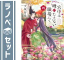 【セット】宮中は噂のたえない職場にて ライトノベル 1-4巻セット 天城智尋
