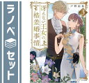【セット】冴えない王女の格差婚事情 ライトノベル 1-3巻セット 戸野 由希