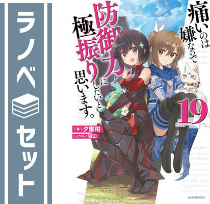 【セット】痛いのは嫌なので防御力に極振りしたいと思います。 ライトノベル 1-19巻セット 夕蜜柑