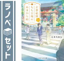 【セット】京都祇園もも吉庵のあまから帖 全10冊セット 志賀内 泰弘