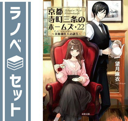【セット】京都寺町三条のホームズ ライトノベル 全23冊セット (双葉社) [Paperback Bunko] 望月麻衣