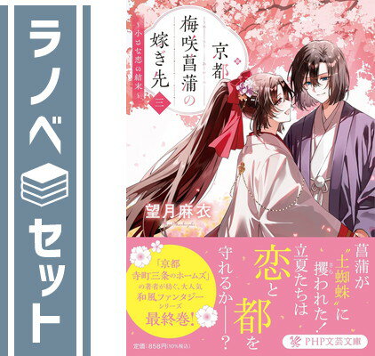 【セット】京都・梅咲菖蒲の嫁ぎ先　ライトノベル　1-3巻セット 望月麻衣