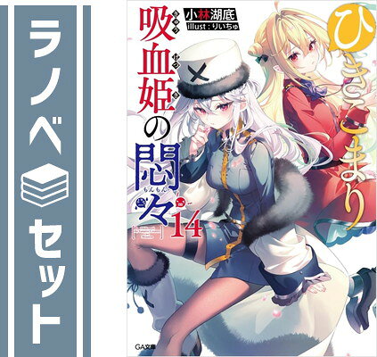 ●1〜14巻セット。 ●中古品としては良い状態だと思います。 ●文庫版になります。 ●13巻はCD付き特装版です。 発送・注意事項 発送 ・休業日を除く朝9時までのご注文は当日発送します。 ・佐川急便または日本郵便にて発送します。 日時指定 ・日時指定をご希望の場合は、 　お問い合わせフォームより、午前9時までにご連絡ください。 送料 ・北海道、沖縄県は追加送料がかかります。 梱包 ・サイズによりダンボールまたは宅配専用パックにてお届けいたします。 注意 ・帯、付属品、特典等は、記載がない場合は付属しません。 ・画像はイメージですので、出版年数、新装版等により 　画像と表紙が違う場合がございます。 コンディションガイドライン ★非常に良い ・使用されていても非常にきれいな状態です。 ・軽度の日焼け、汚れなどがある場合がございます。 ・表紙に多少の傷が見られる場合がございます。 ★良い ・一般的な中古品です。 ・多少のシワ、汚れ、日焼けなどがある場合がございます。 ・一部の巻に目立つ傷や汚れ、日焼けがある場合がございます。 ★可 ・通読に関しては問題のない状態です。 ・目立つ傷や汚れ、日焼けがある場合がございます。全商品 送料無料！ 月〜土まで毎日出荷！