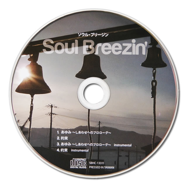 復興支援CD 【 Soul Breezin' あゆみ〜しあわせのプロローグ/約束 】 ソウル・ブリージン ボーカルCHIKAと盲目のドラマー佐藤尋宣によるユニット CD一枚につき500円を寄付し、被災地の復興に役立たせていただきます