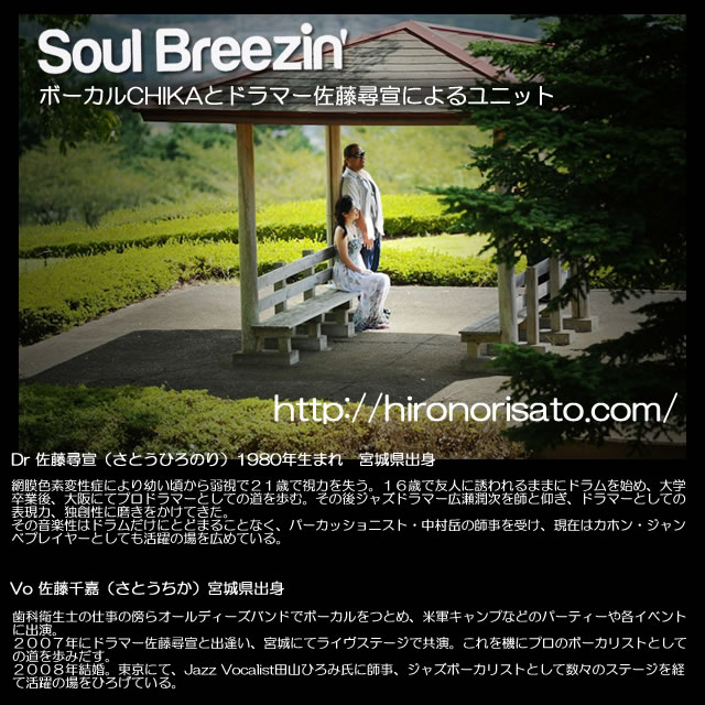 復興支援CD 【 Soul Breezin' あゆみ〜しあわせのプロローグ/約束 】 ソウル・ブリージン ボーカルCHIKAと盲目のドラマー佐藤尋宣によるユニット CD一枚につき500円を寄付し、被災地の復興に役立たせていただきます