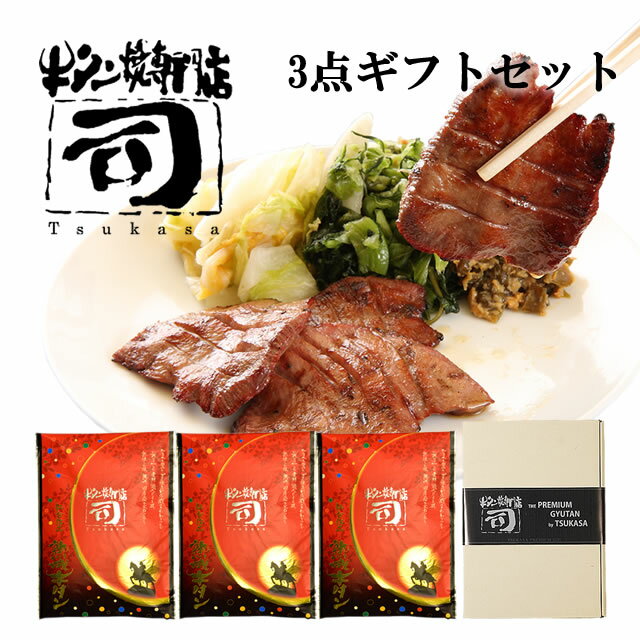 牛タン焼専門店 司 つかさ 3点ギフトセット 熟成牛タン 1