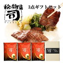 牛タン焼専門店 司 つかさ 3点ギフトセット 【送料無料】 熟成牛タン 120g×3パック 仙台 牛タン 牛たん お取り寄せグルメ 肉 贈答品 贈り物 送料込み