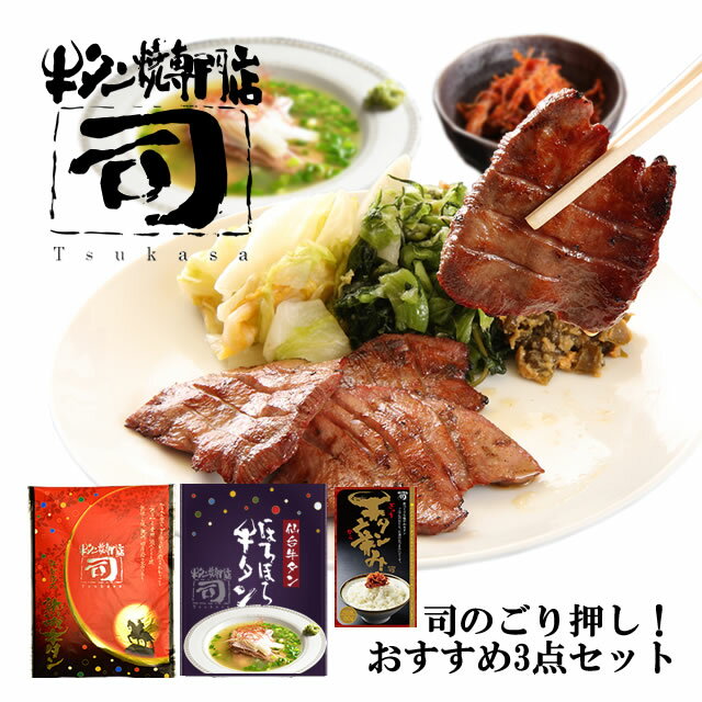 DISCRIPTION 牛タン焼専門店 司(つかさ) 司のごり押し! おすすめ 3点ギフトセット 熟成牛タン120g、ほろほろ牛タン350g、牛タン辛み80g 名称：味付け牛タン(熟成牛タン) 原材料名：牛タン(オーストラリア産)、食塩、胡椒/調味料(アミノ酸)、(一部に牛肉を含む) 原産地名：オーストラリア 内容量：120g 賞味期限：別途商品ラベルに記載 保存方法：要冷凍(-15℃以下) 製造者：(株)ジーコ 宮城県仙台市青葉区一番町4-5-3 司B.L.D2F 名称：ほろほろ牛タン 原材料名：牛タン(ニュージーランド産)、牛肉だしの素、食塩、コンソメ、かつおだし、香辛料/調味料(アミノ酸等)、カラメル色素、酸味料、(一部に乳成分・小麦・大豆・牛肉・鶏肉を含む) 内容量：350g 賞味期限：別途商品ラベルに記載 保存方法：要冷凍(-18℃) 製造者：(株)ジーコ 宮城県仙台市青葉区一番町4丁目5番3号 司B.L.D 名称：牛タン辛み 原材料名：牛タン(オーストラリア産)、砂糖(韓国製造又はタイ製造)、ガーリック、しょうゆ、豆板醤、食塩、レモン果汁、ごま、唐辛子、植物油脂、酵母エキス、ジンジャー/酒精、調味料(アミノ酸等)、着色料(カラメル、パプリカ色素)、増粘剤(キサンタンガム)、酸化防止剤(ビタミンE)、酸味料、(一部に小麦・ごま・大豆・牛肉を含む) 内容量：80g 賞味期限：別途商品ラベルに記載 保存方法：要冷凍(-15℃以下)※解凍後は冷蔵で保存し、お早めにお召し上がりください。 製造者：(株)ジーコ 宮城県仙台市青葉区一番町4-5-3 司B.L.D2F 発送方法：ヤマト運輸 クール便(冷凍)&nbsp; &nbsp; &nbsp; &nbsp; &nbsp; &nbsp; &nbsp; &nbsp; &nbsp; &nbsp;