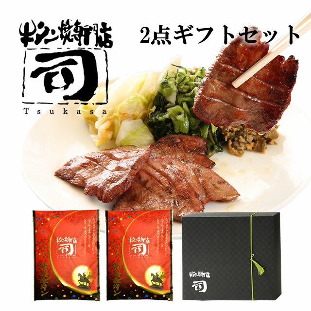 牛タン焼専門店 司 つかさ 2点ギフトセット 熟成牛タン 120g×2パック 仙台 牛タン 牛たん お取り寄せグルメ 肉 贈答品 贈り物 送料込み BBQ バーベキュー キャンプ飯