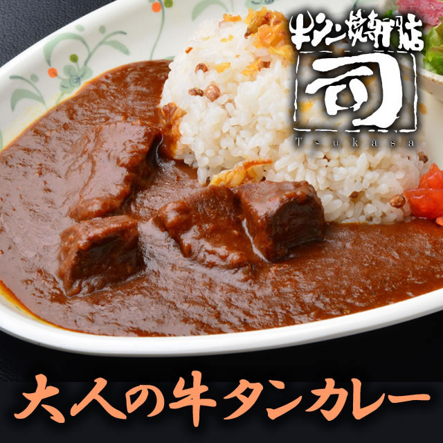 【もえしょくプロジェクト 限定パッケージ】 牛タン焼専門店 司 つかさ 2点ギフトセット 牛タンシチュー 200g 大人の牛タンカレー 200g 仙台 牛タン 牛たん