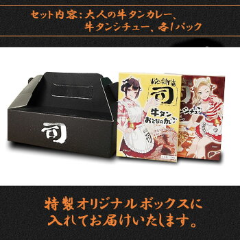 【もえしょくプロジェクト】旨い牛タン牛たん牛タン焼専門店司牛タンシチュー牛タンカレー2点ギフトセットギフトセット牛タン仙台