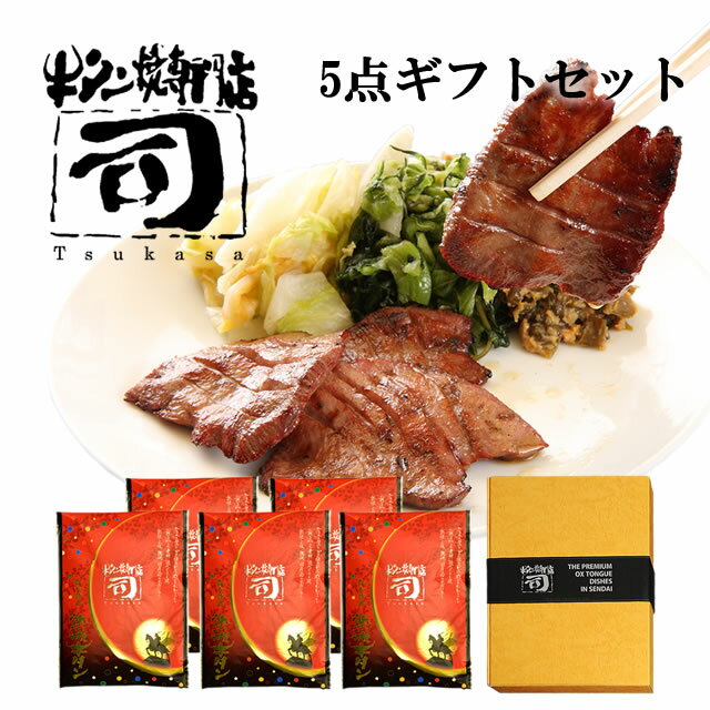 牛タン焼専門店 司 つかさ 5点ギフトセット 熟成牛タン 120g×5パック 仙台 牛タン 牛たん お取り寄せグルメ 肉 贈答品 贈り物 送料込み BBQ バーベキュー キャンプ飯