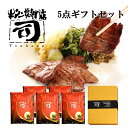 牛タン焼専門店 司 つかさ 5点ギフトセット 熟成牛タン 120g×5パック 仙台牛タン 仙台牛たん 牛タン 牛たん お取り寄せグルメ 肉 贈答品 贈り物 送料...