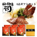 牛タン焼専門店 司 つかさ 6点ギフトセット 熟成牛タン 120g×6パック 仙台 牛タン 牛たん お取り寄せグルメ 肉 贈答品 贈り物 送料込み BBQ バーベキュー キャンプ飯