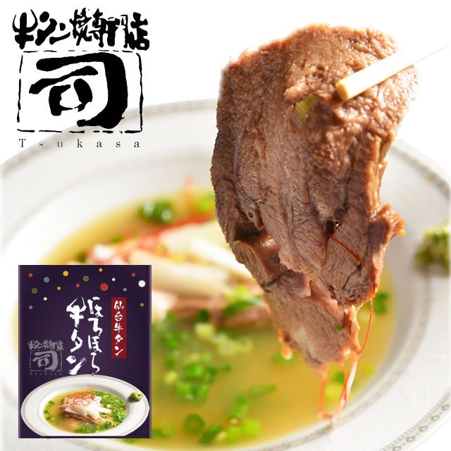 牛タン焼専門店 司 つかさ ほろほろ牛タン 350g 仙台 