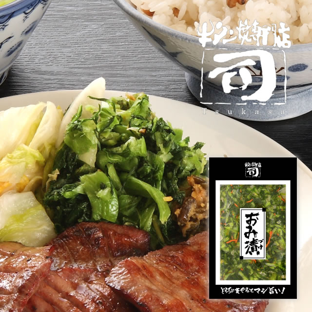 牛タン焼専門店 司 つかさ おみ漬 90g 仙台牛タン 仙台牛たん 牛タン 牛たん 定食 付け合わせ お取り寄せグルメ 肉 贈答品 贈り物