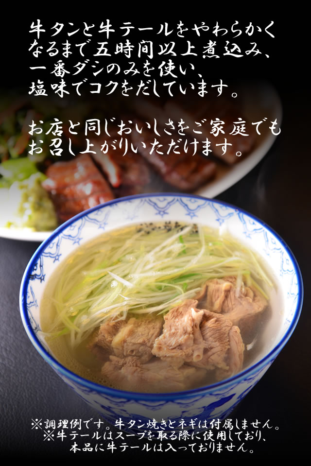 牛タン焼専門店 司 つかさ 一番だしの牛タンゴロゴロテールスープ 300g 仙台牛タン 仙台牛たん 牛タン 牛たん 定食 付け合わせ お取り寄せグルメ 肉 贈答品 贈り物 2