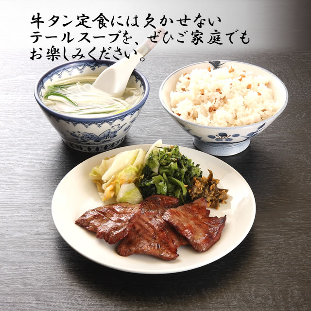 牛タン焼専門店 司 つかさ 一番だしの牛タンゴロゴロテールスープ 300g 仙台牛タン 仙台牛たん 牛タン 牛たん 定食 付け合わせ お取り寄せグルメ 肉 贈答品 贈り物 3