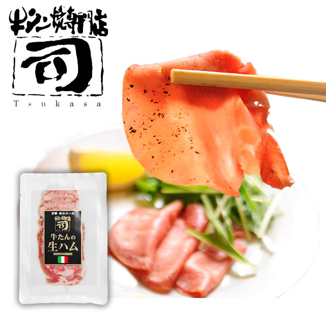 牛タン焼専門店 司 つかさ 牛タン生ハム 40g 仙台 牛タン 牛たん お取り寄せグルメ 肉 贈答品 贈り物 B..