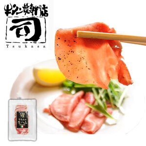 牛タン焼専門店 司 つかさ 牛タン生ハム 40g 仙台牛タン 仙台牛たん 牛タン 牛たん お取り寄せグルメ 肉 贈答品 贈り物