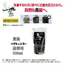 黒染めシャンプー500mL・詰替用★送料無料/椿油/白髪を目立たなくさせる/黒染シャンプー(500mL)・詰替用 MB